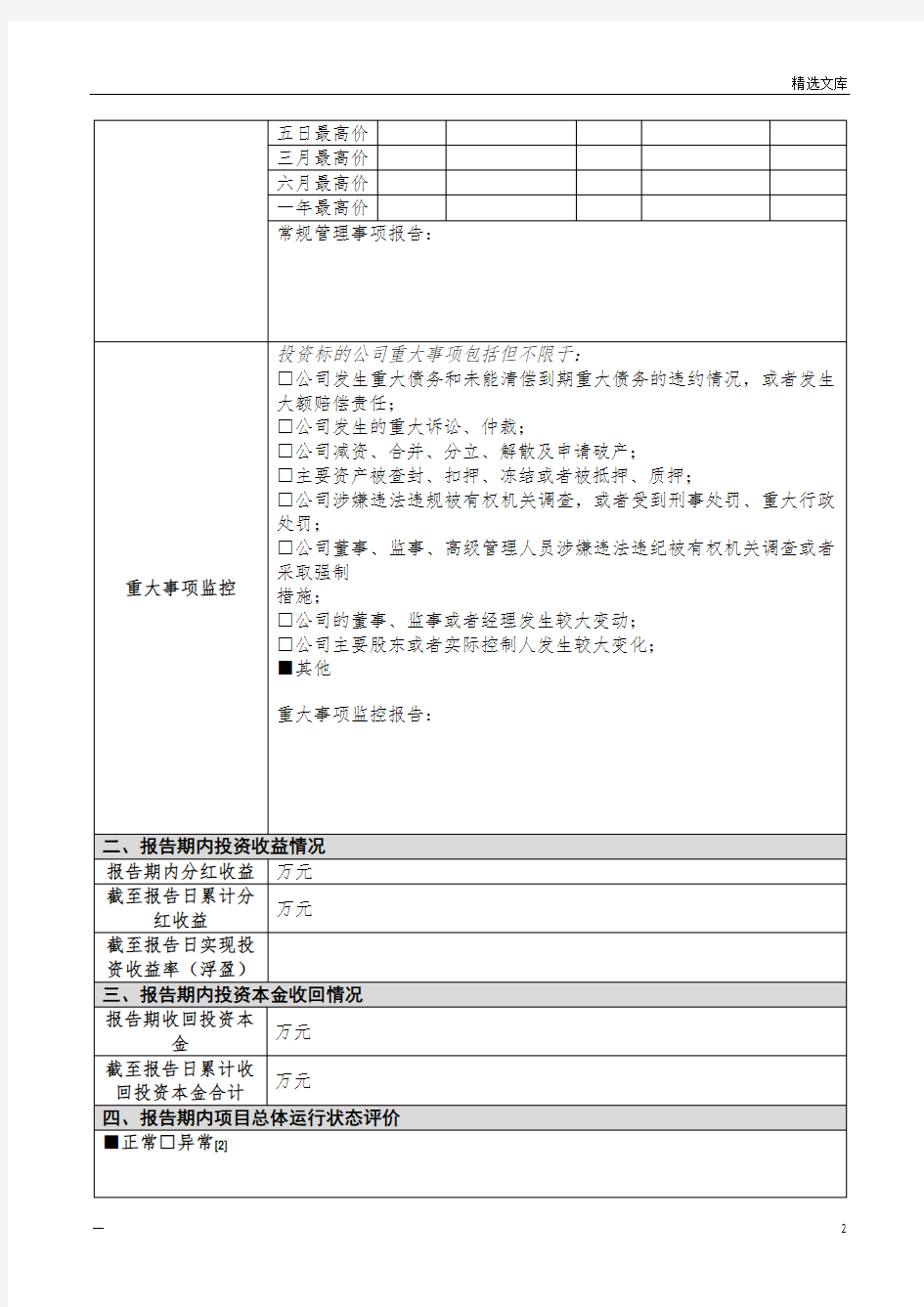 股权投资项目投后管理报告