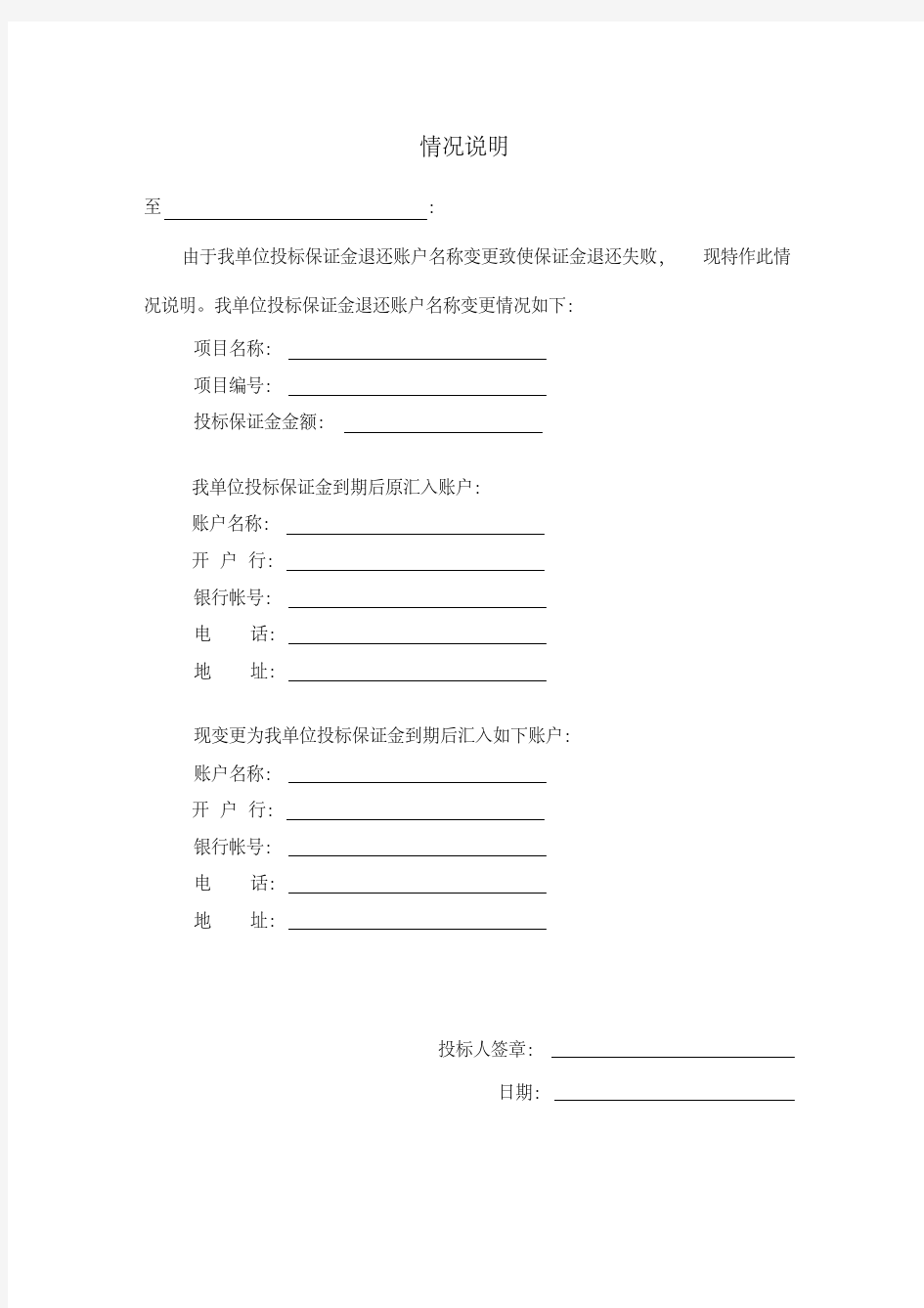 新版公司名称更改退还投标保证金情况说明-新版.pdf