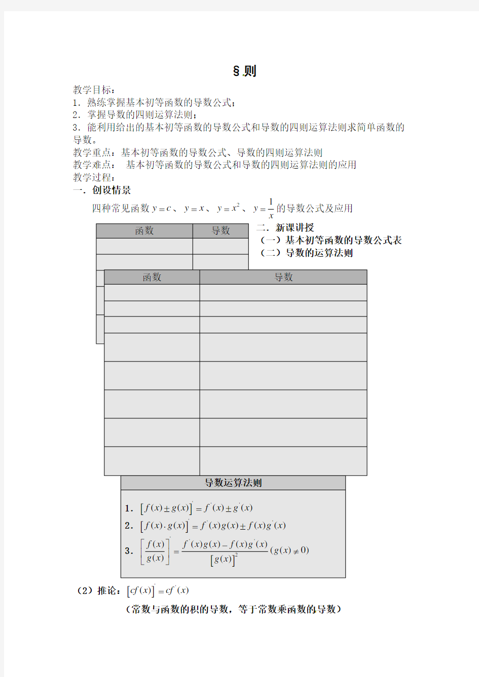 数学基本初等函数的导数公式及导数的运算法则教案