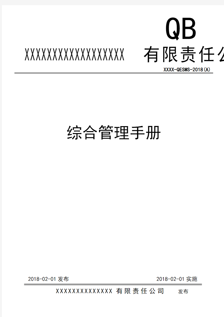 2018版施工企业三体系管理手册