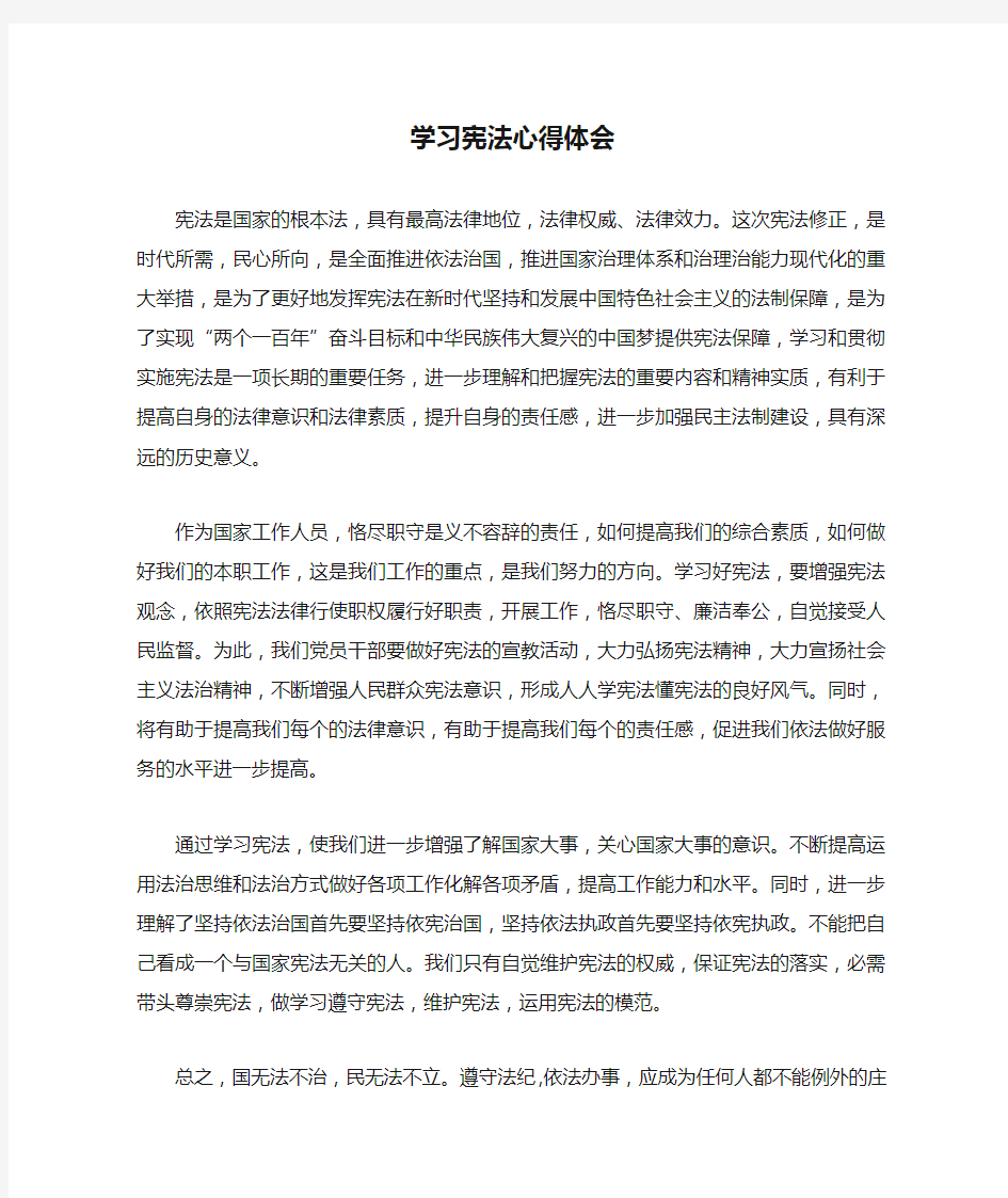 学习宪法心得体会