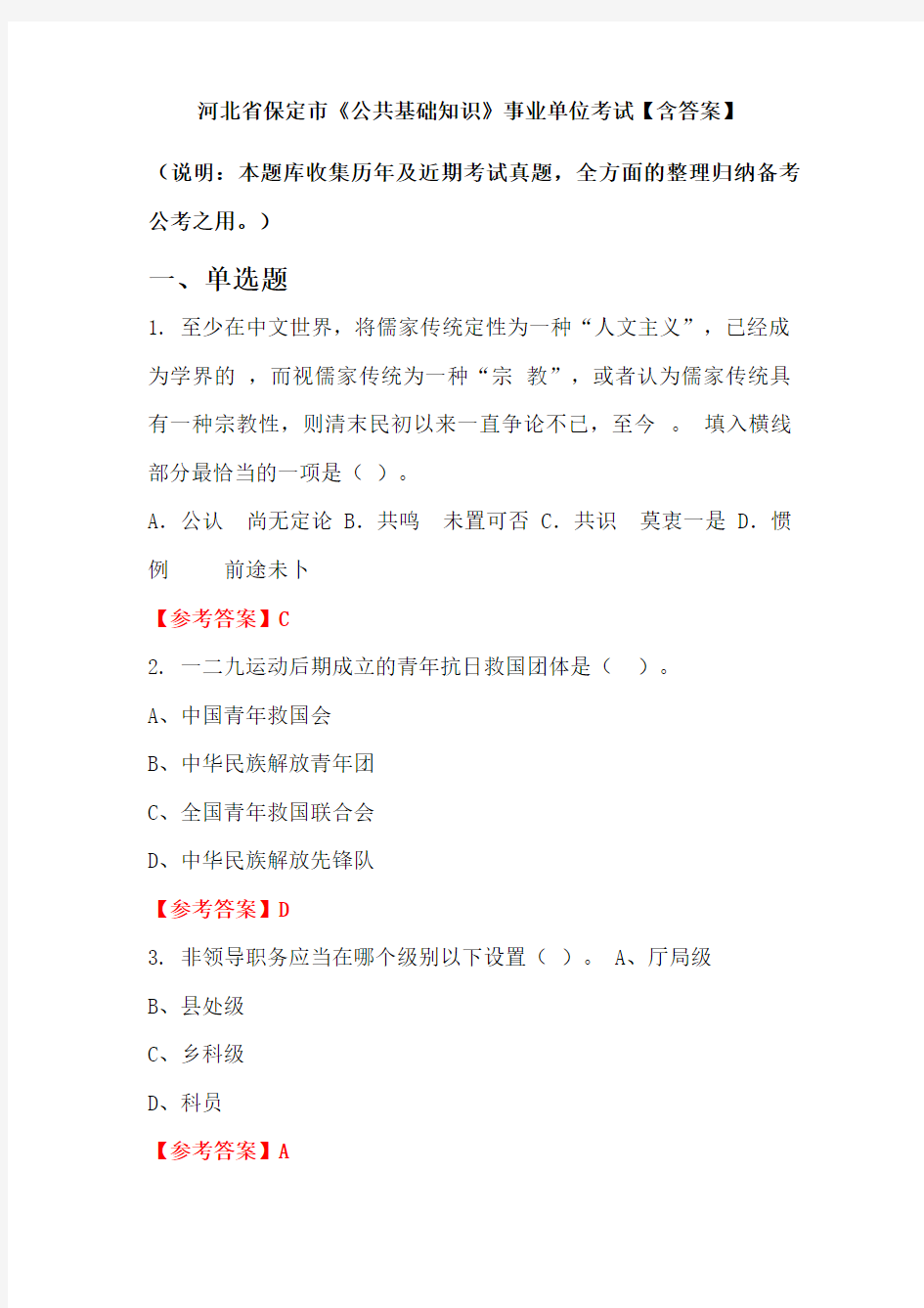 河北省保定市《公共基础知识》事业单位考试【含答案】