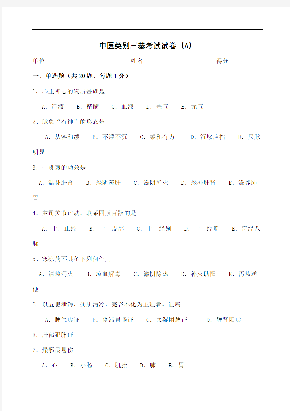 中医类别三基考试试卷图文稿