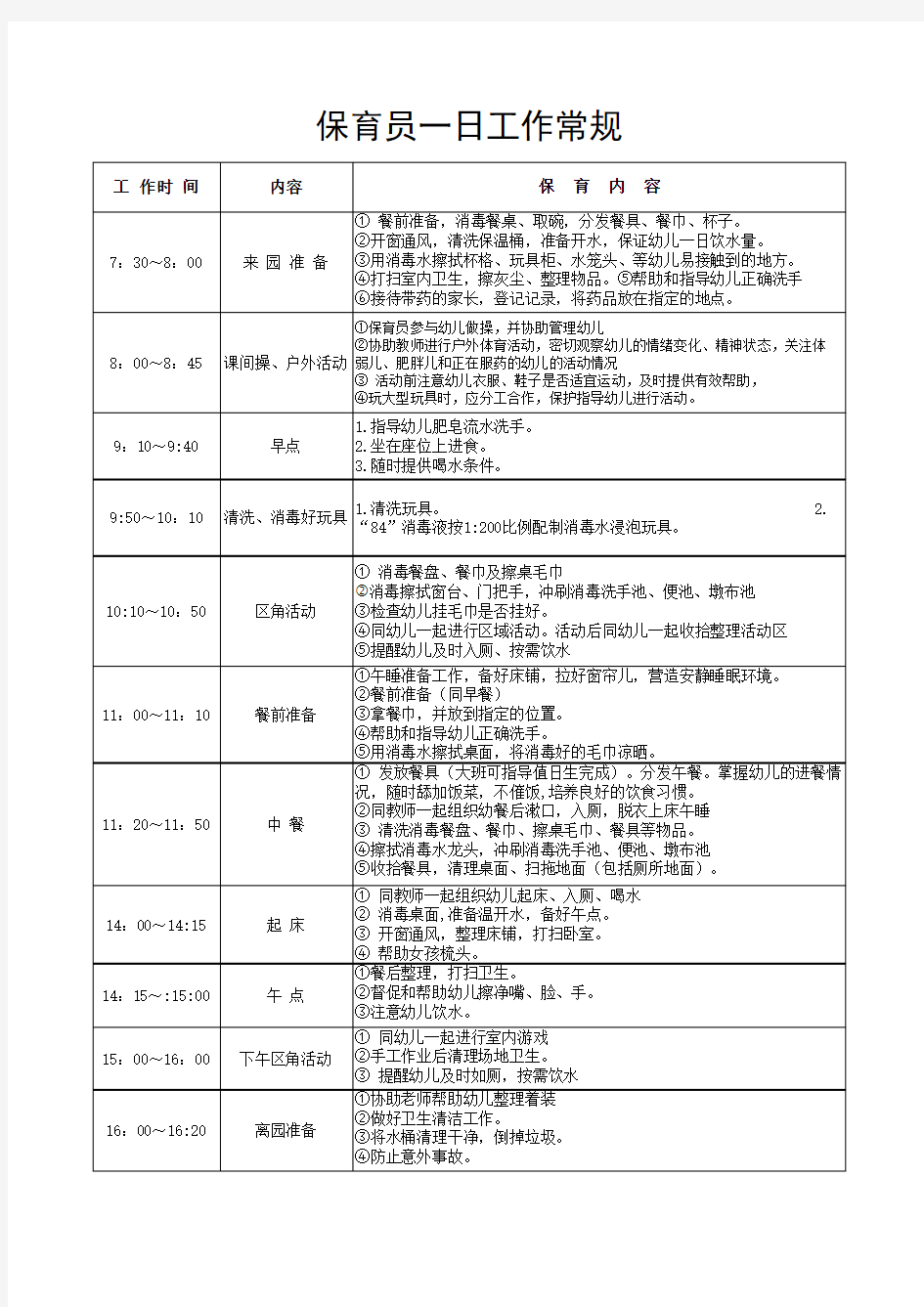 幼儿园保育员一日工作常规(新)