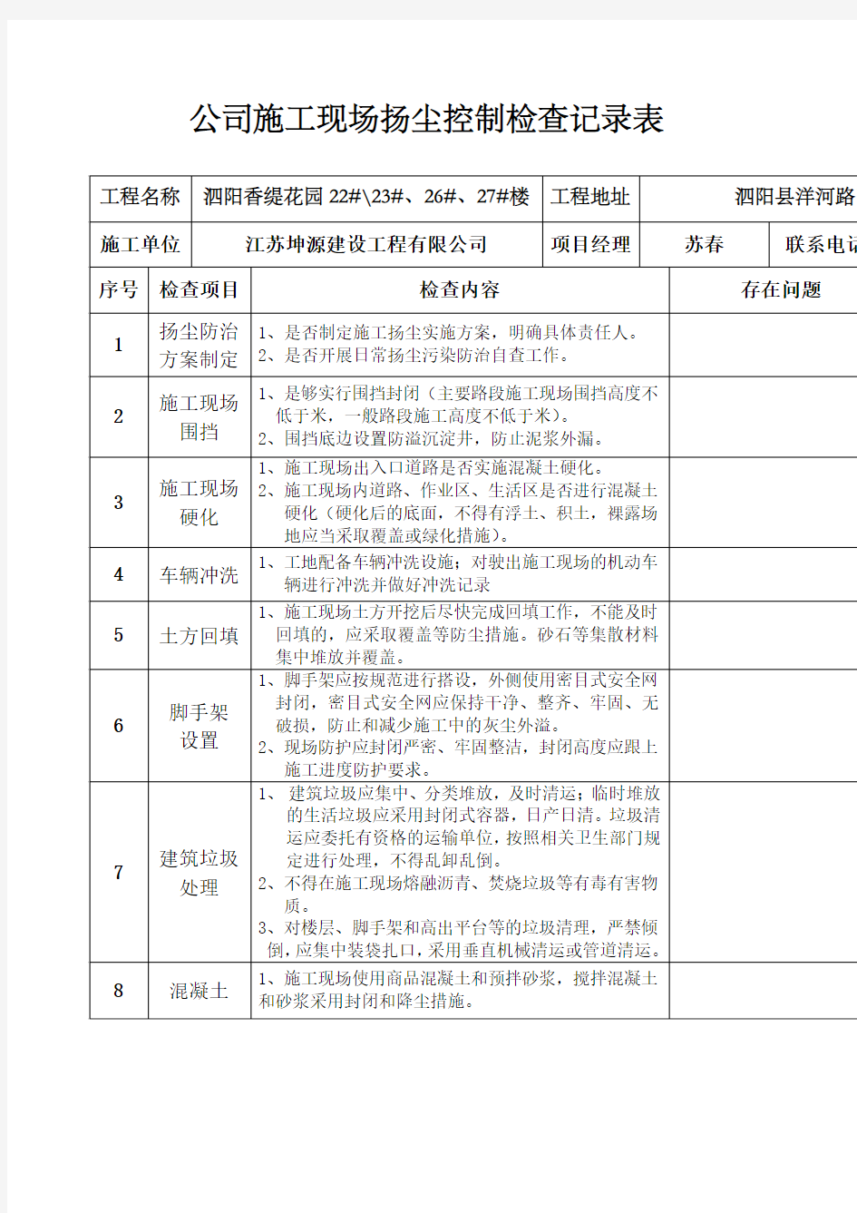 施工现场扬尘控制检查记录表