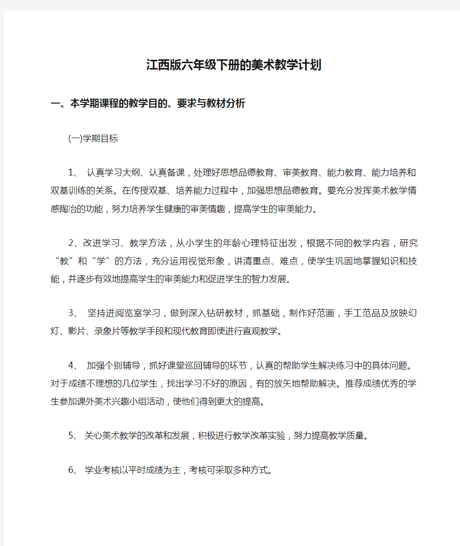 江西版六年级下册的美术教学计划