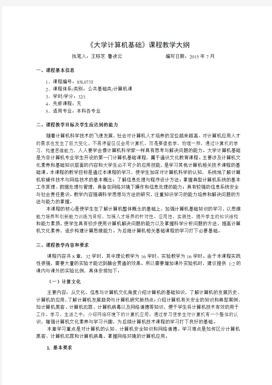 《大学计算机基础》课程教学大纲