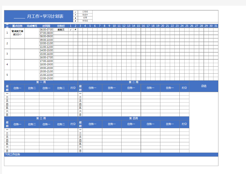 月度工作学习计划表