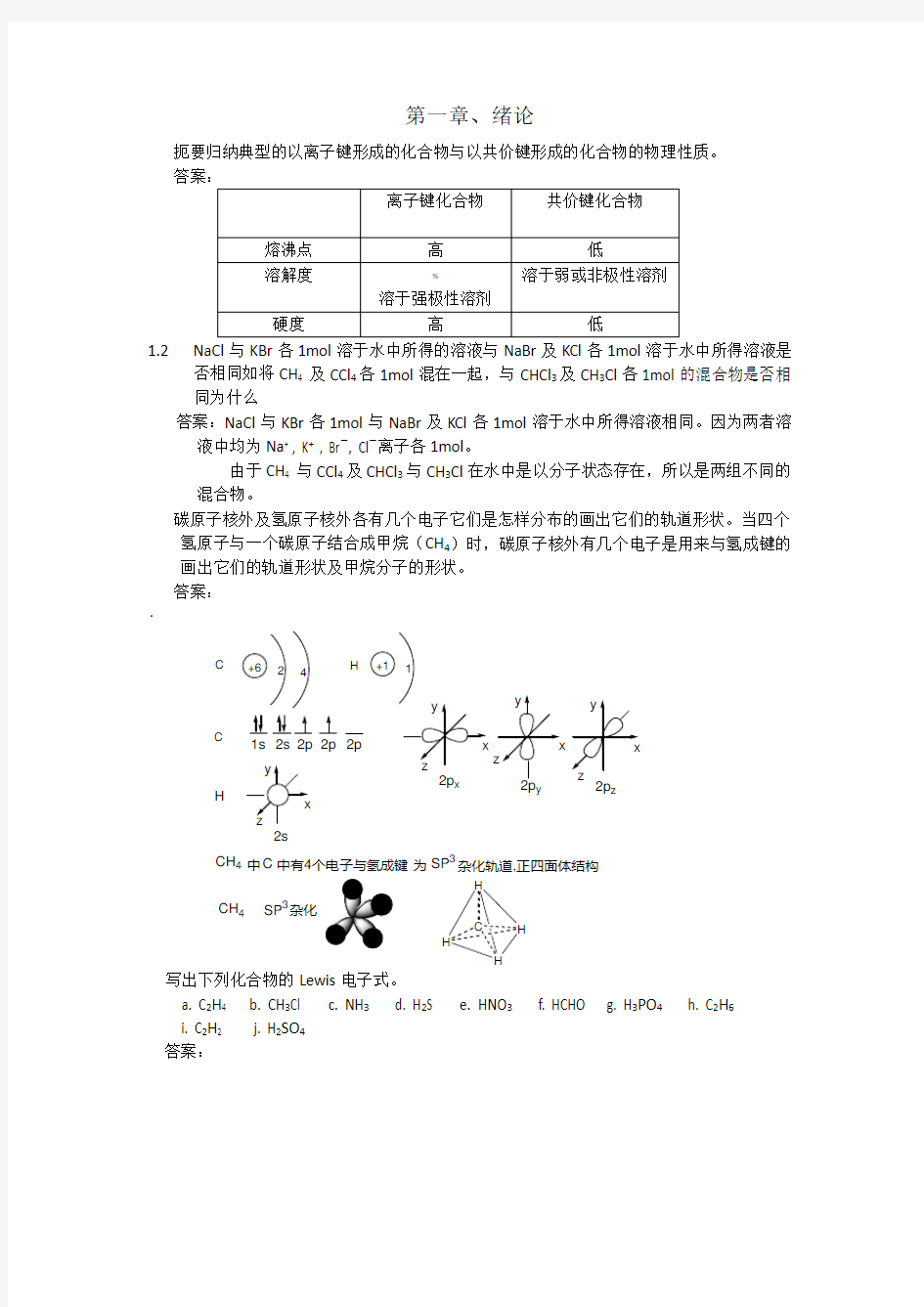 有机化学课后习题参考答案