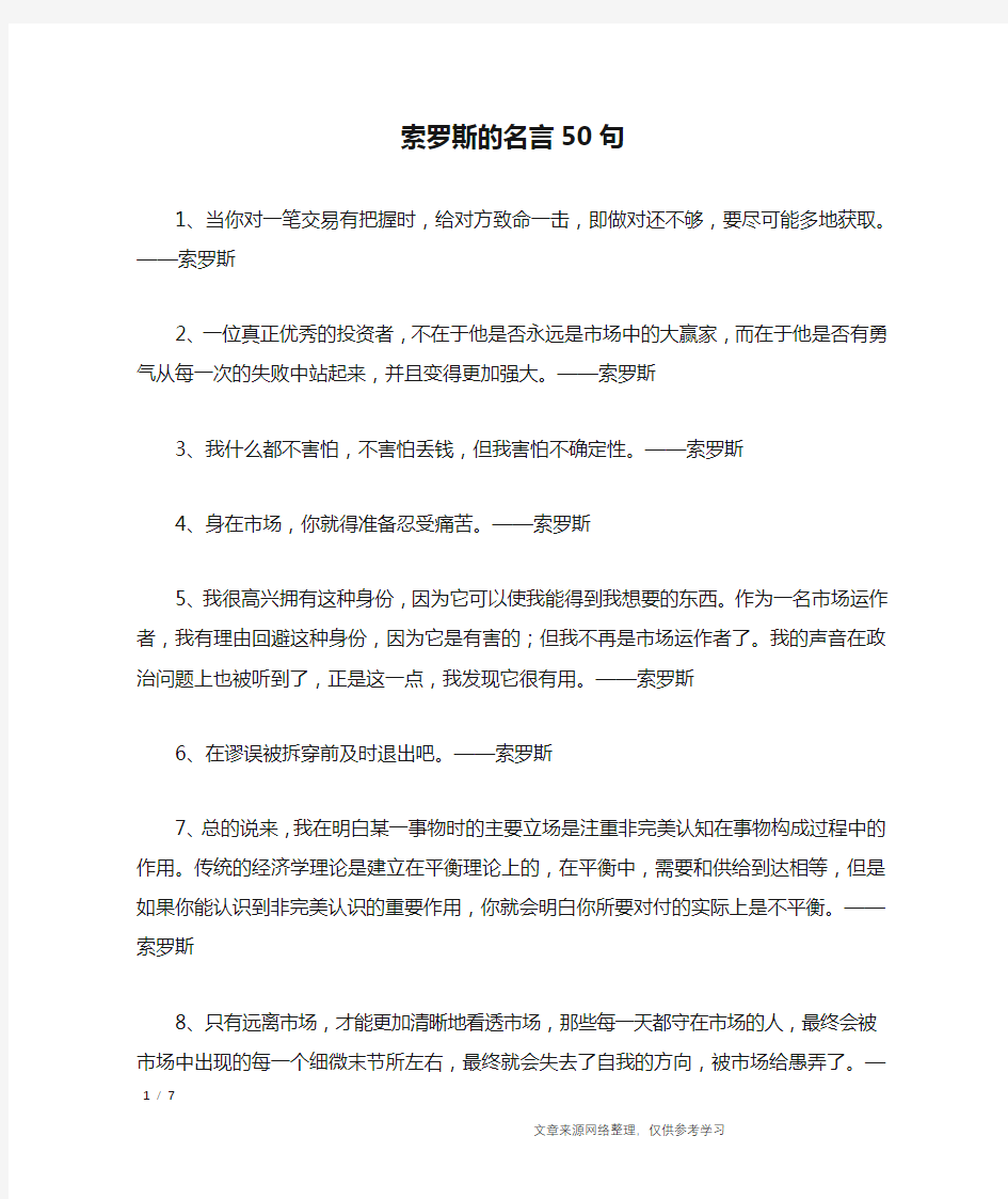 索罗斯的名言50句_名人名言