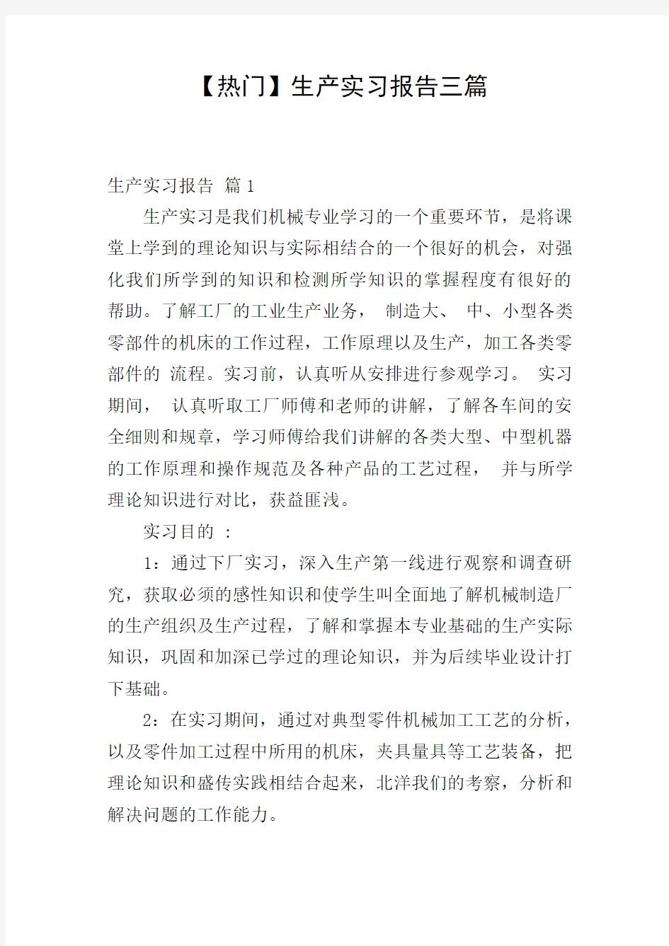 【热门】生产实习报告三篇