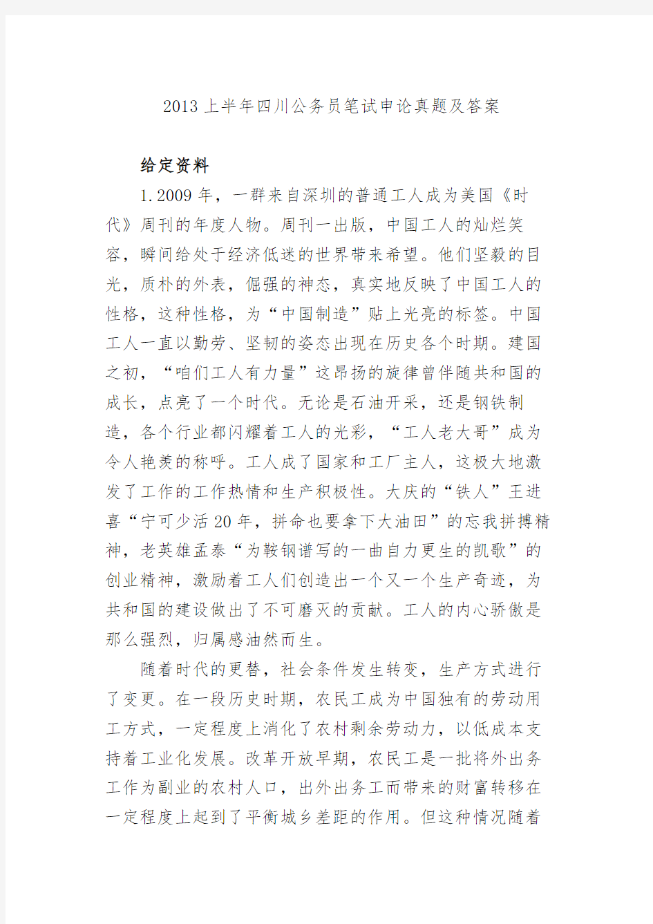 2013年上半年四川省公务员考试申论真题及答案