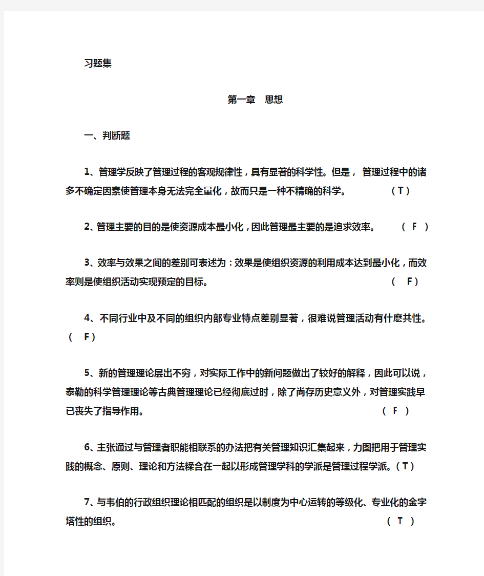 管理学选择判断题集(有答案)