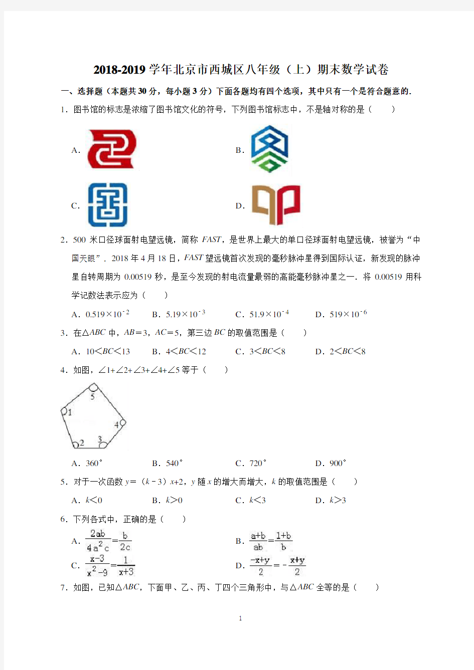 2018-2019学年北京西城区八年级上数学期末试卷