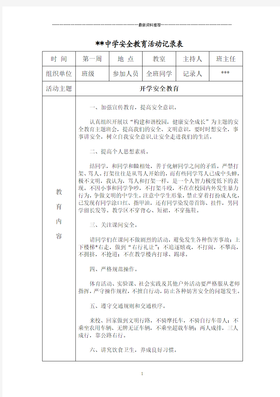 初中安全教育活动记录表精编版