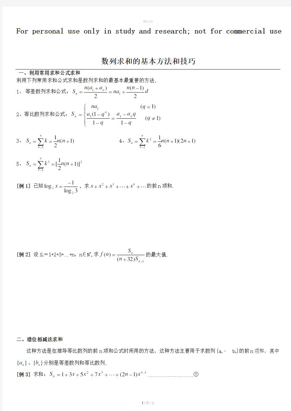 数列前n项和的求和公式