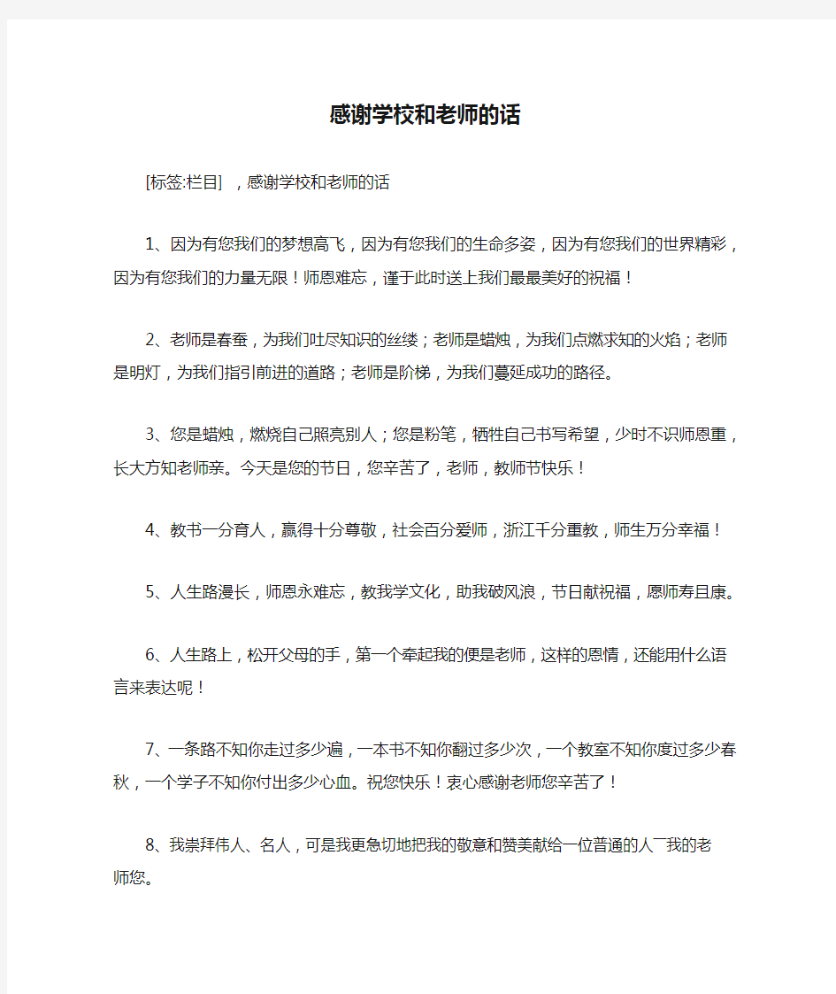 感谢学校和老师的话