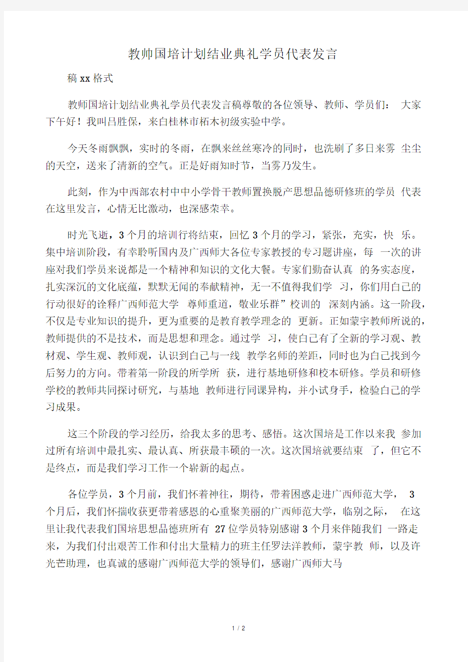 教师国培计划结业典礼学员代表发言