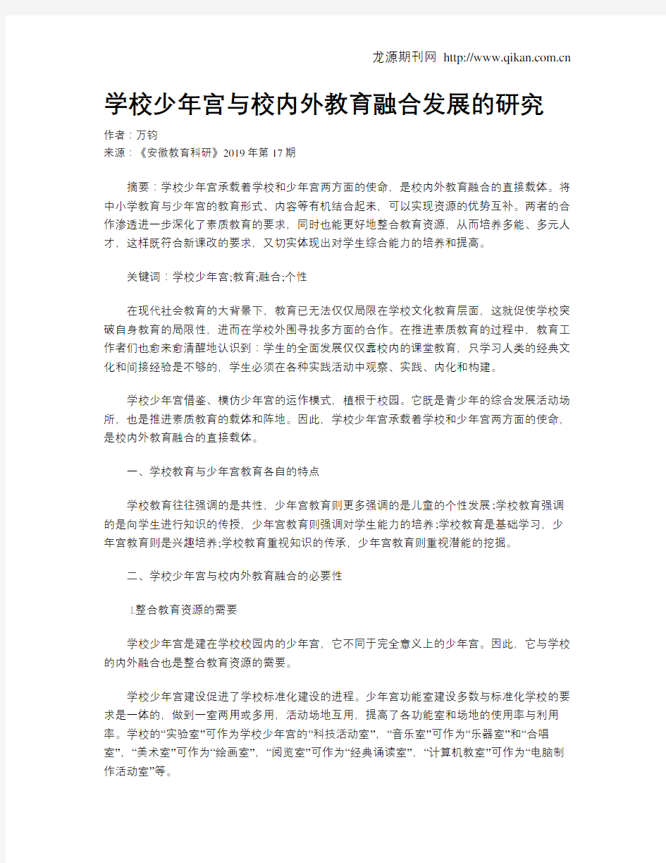 学校少年宫与校内外教育融合发展的研究