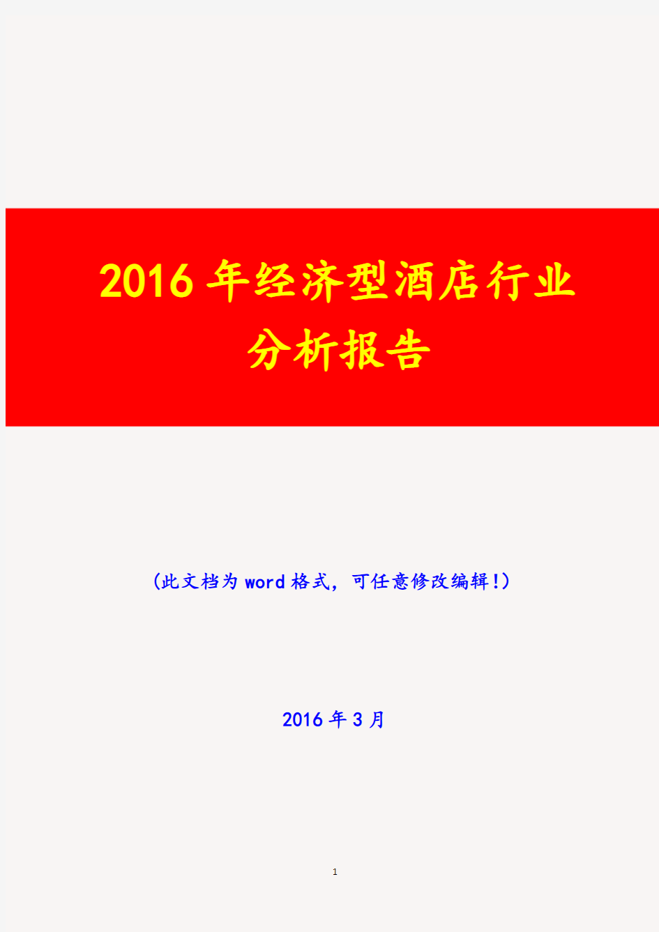 2016年经济型酒店行业分析报告(完美版)