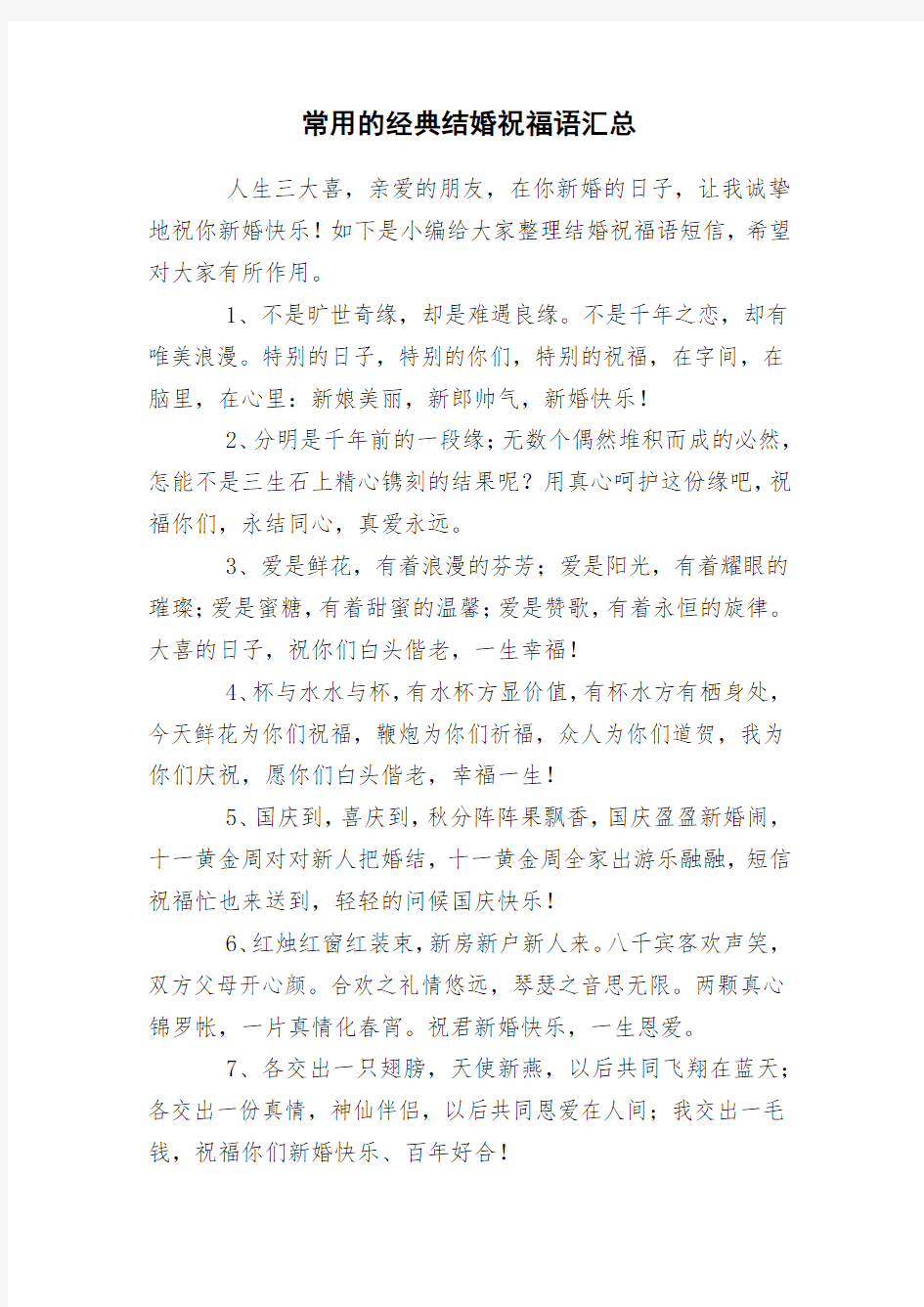 常用的经典结婚祝福语汇总