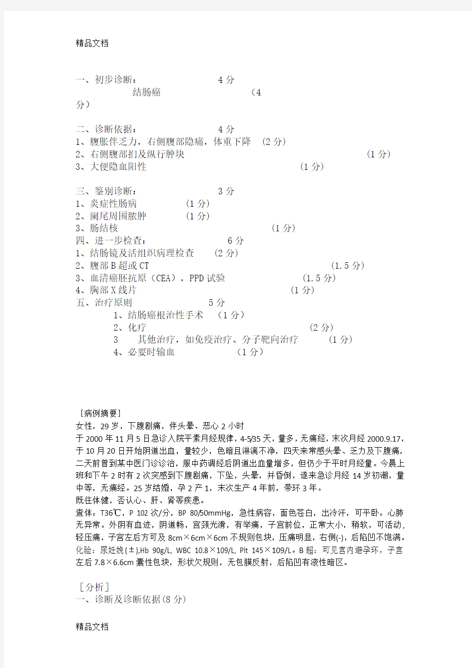 最新技能考试病例分析例题全解