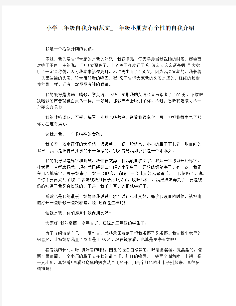 小学三年级自我介绍范文_三年级小朋友有个性的自我介绍