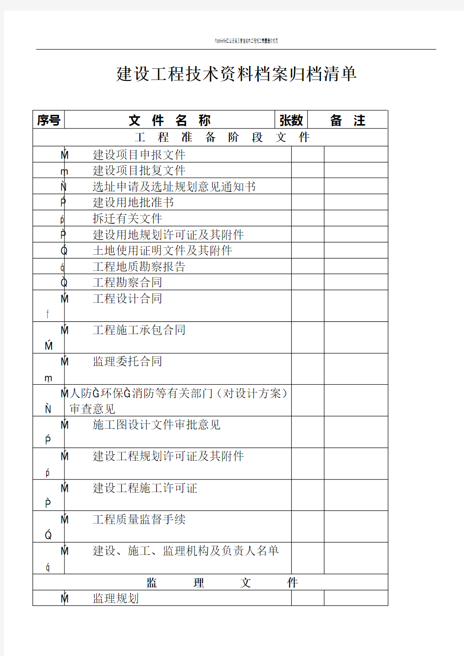 建设工程技术资料归档清单