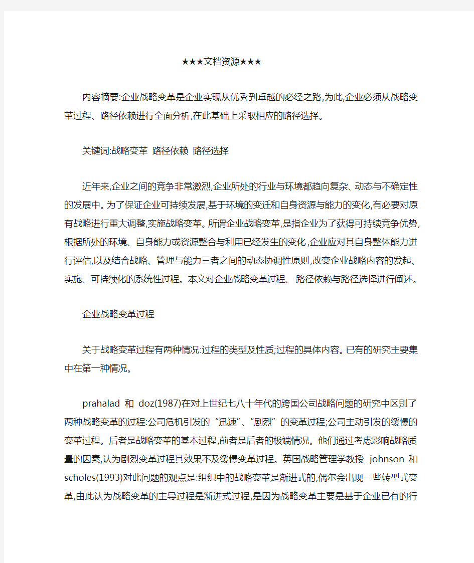 企业战略企业战略变革的路径选择