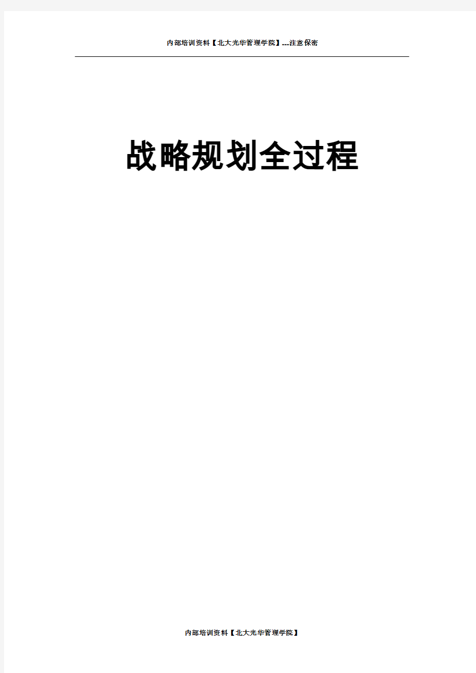 中粮集团战略咨询及战略规划过程【内部培训资料】