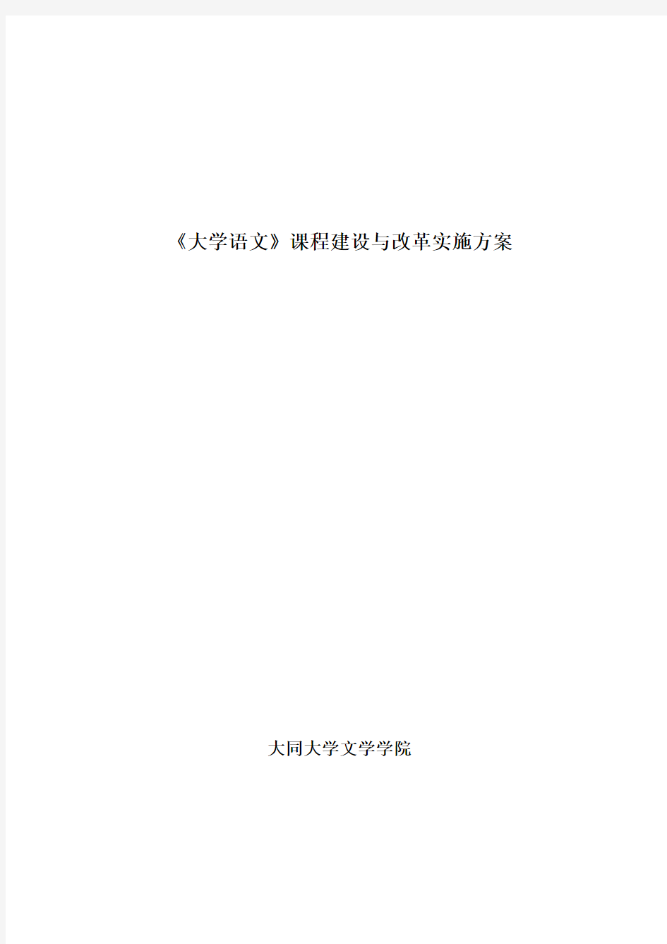 《大学语文》课程建设与改革实施方案