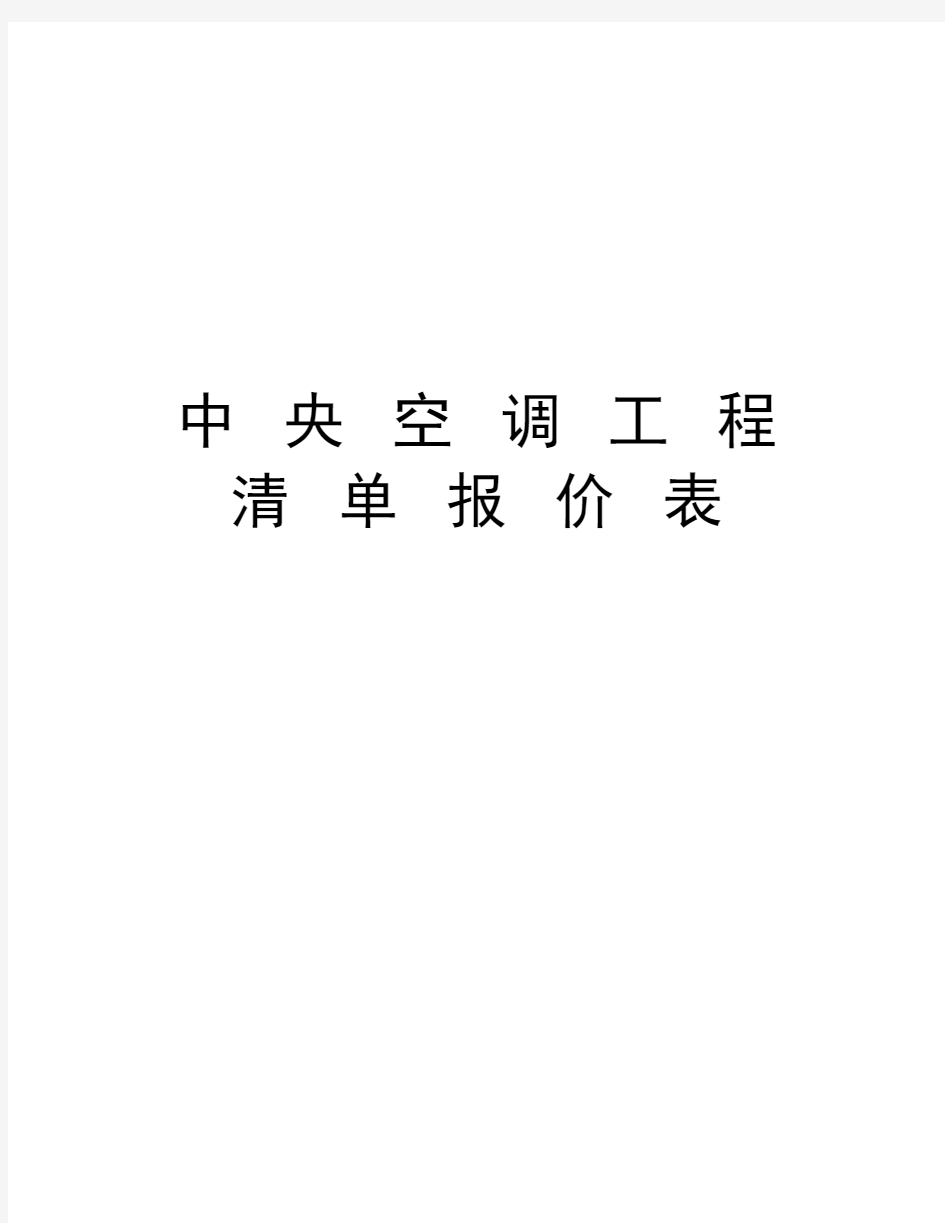 中 央 空 调 工 程 清 单 报 价 表教程文件