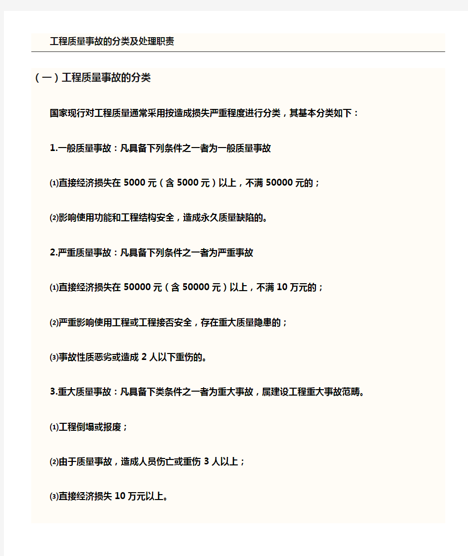 工程质量事故等级分类准则