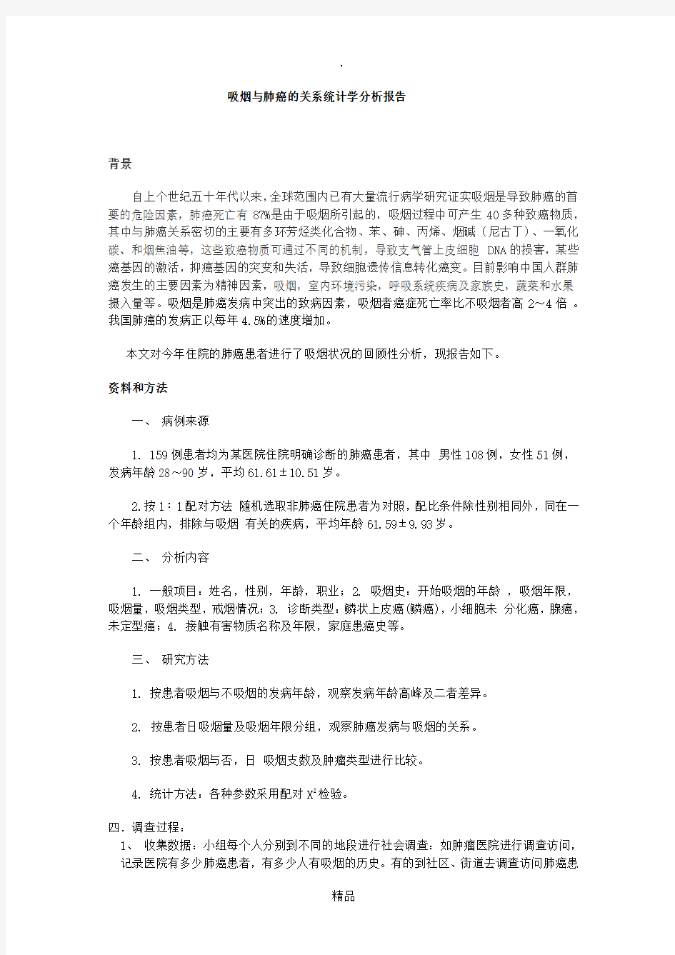 吸烟与肺癌的关系统计分析报告(完成)