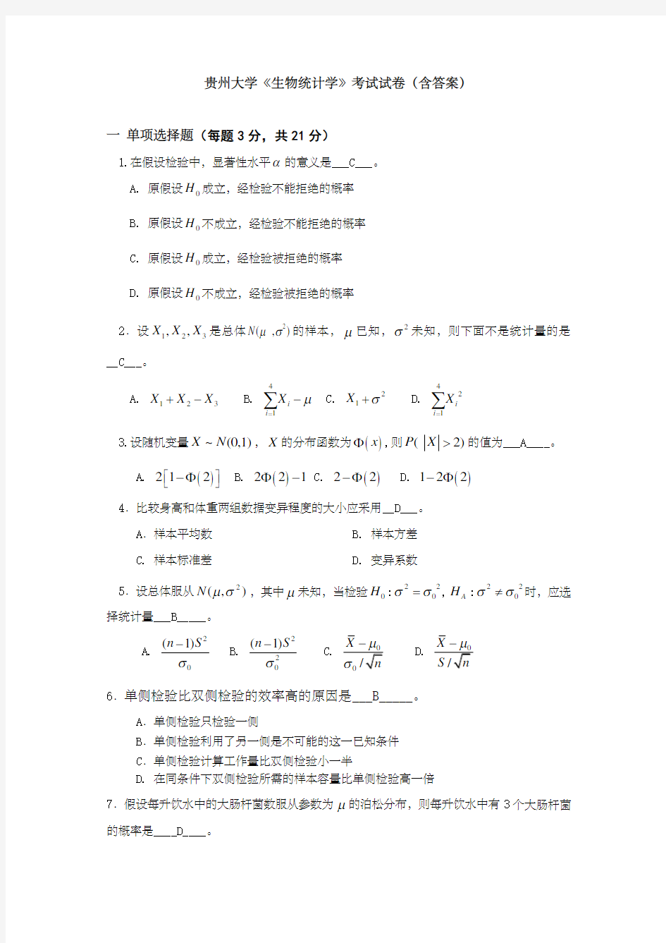 贵州大学《生物统计学》考试试卷有答案