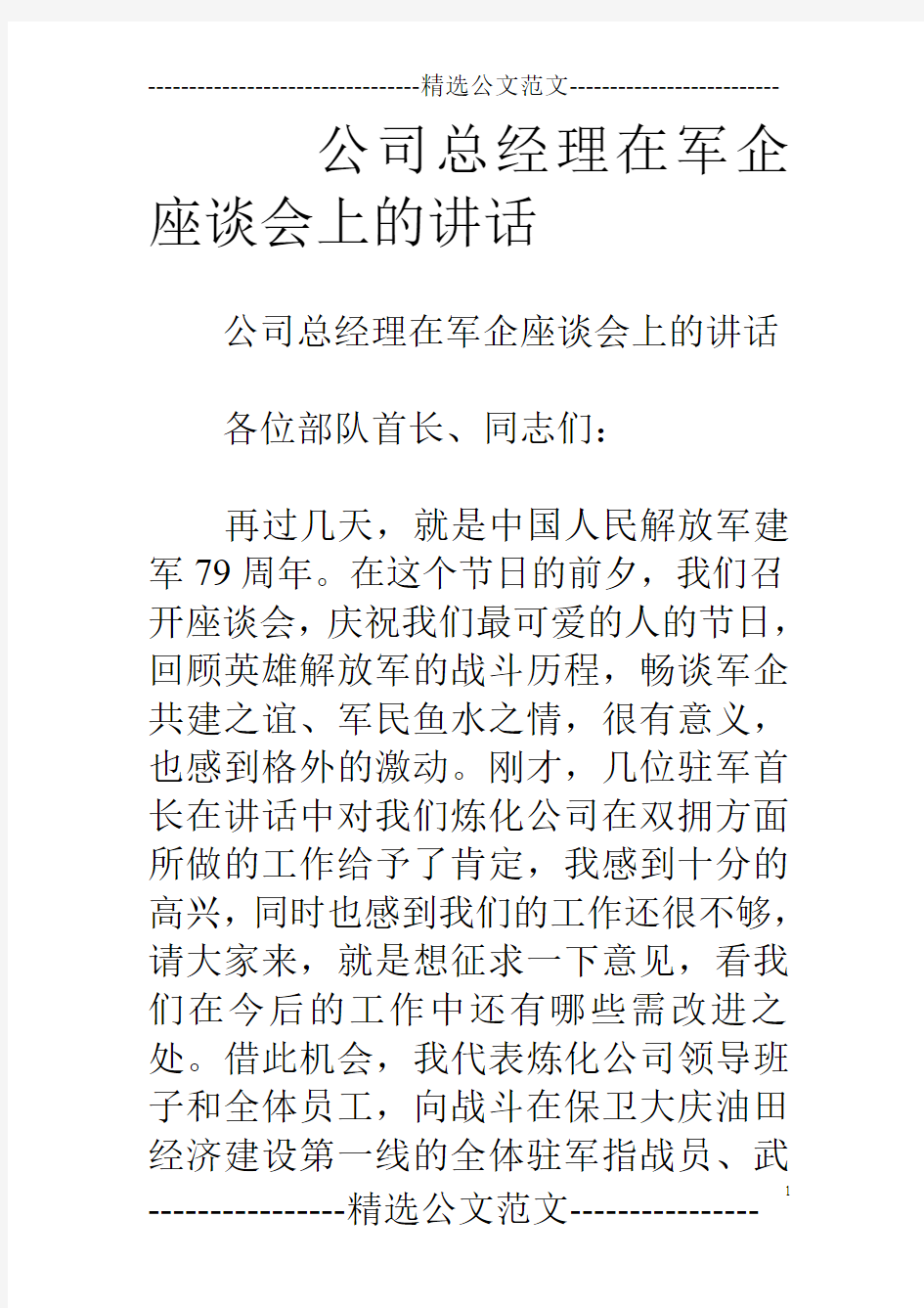 公司总经理在军企座谈会上的讲话