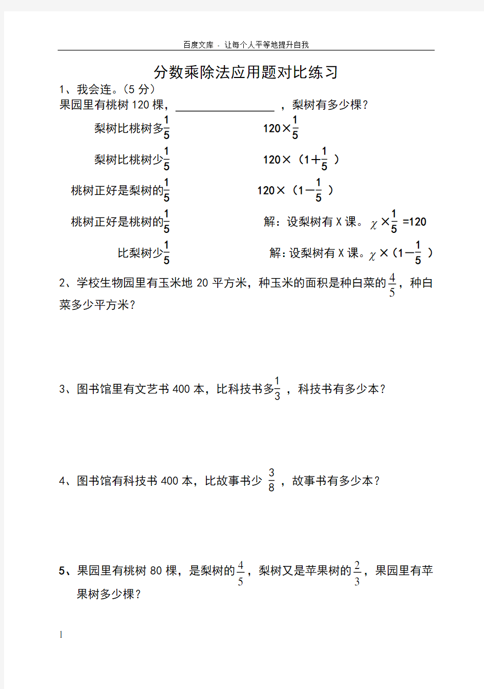 人教六年级分数乘除法应用题对比练习