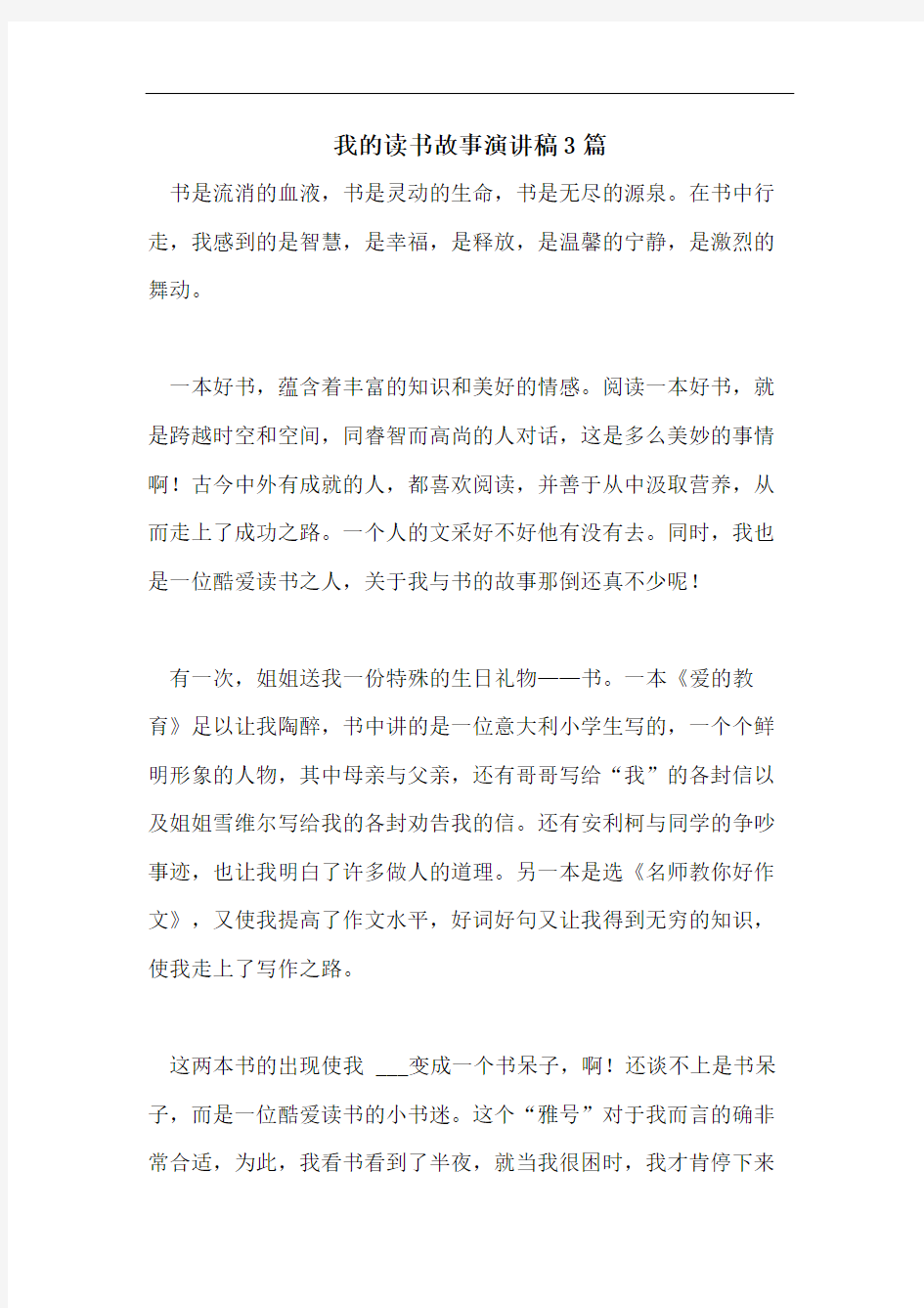 我的读书故事演讲稿3篇