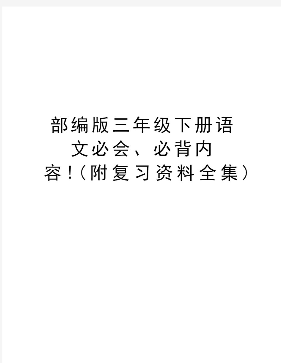 部编版三年级下册语文必会、必背内容!(附复习资料全集)资料