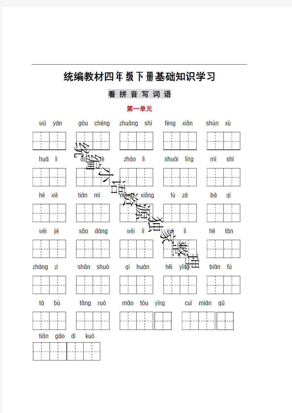 部编版语文四年级(下)1-8单元词语、课文默写卷