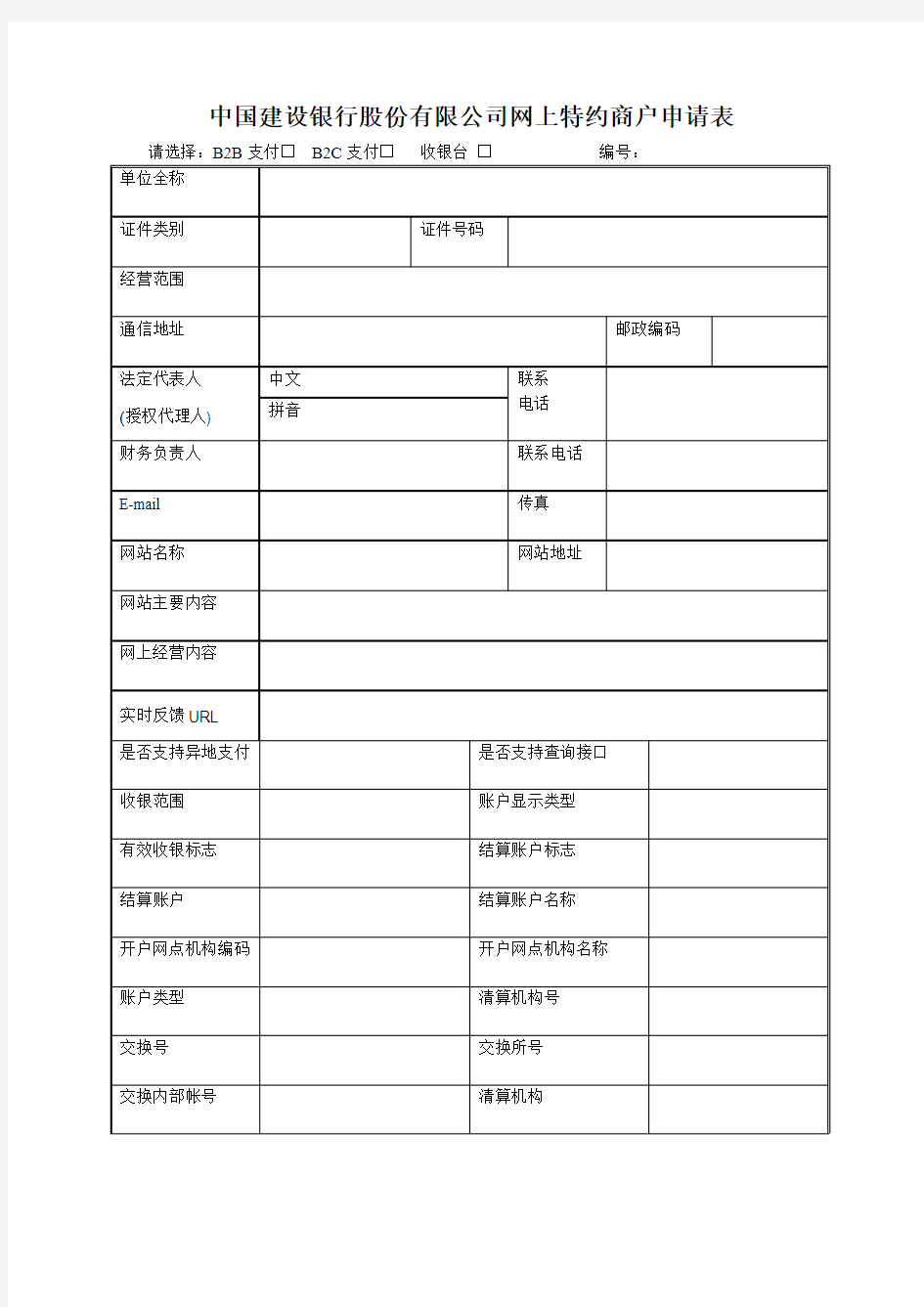 中国建设银行股份有限公司网上特约商户申请表资料