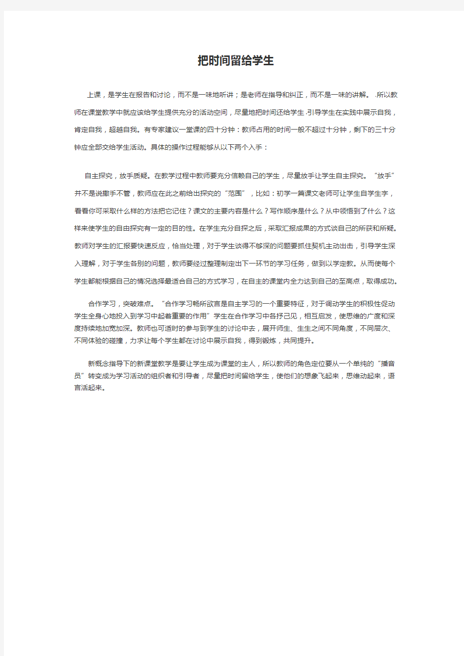 把时间留给学生