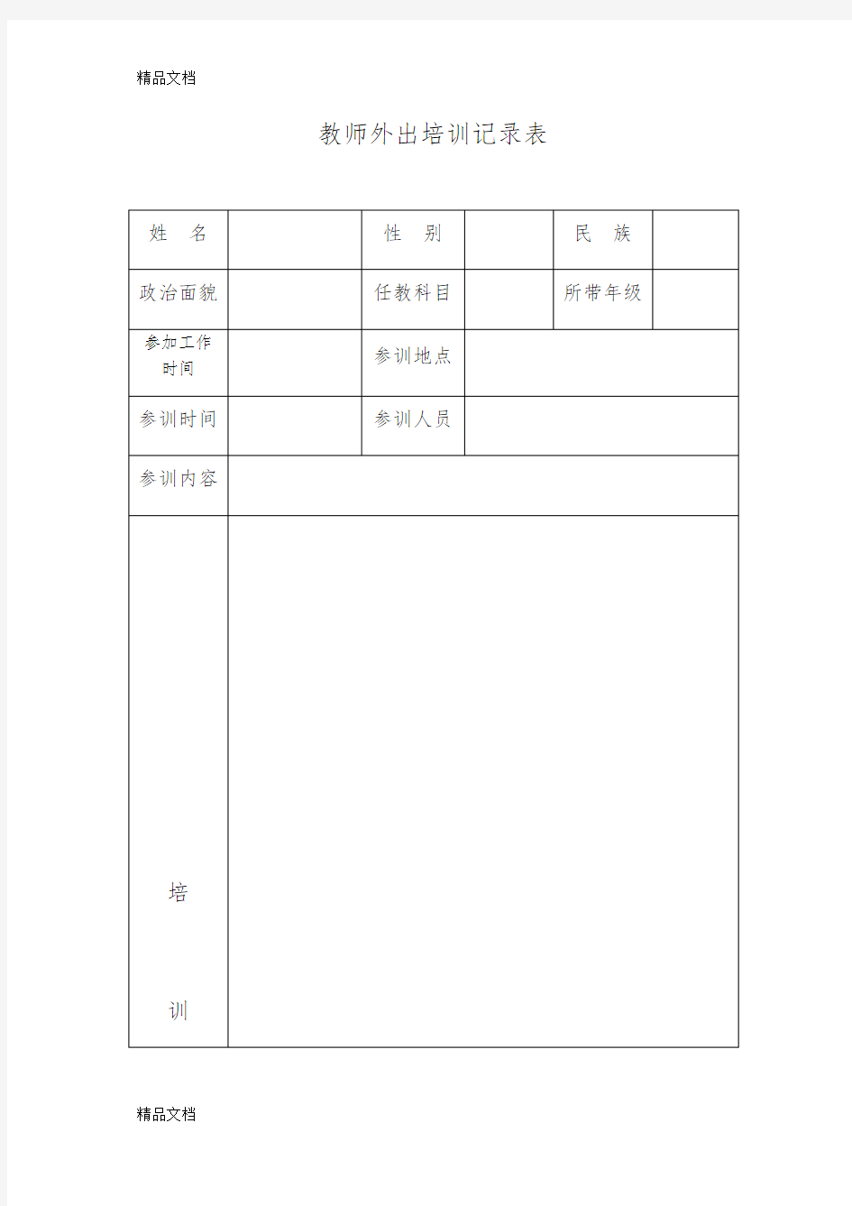 最新教师外出培训记录表