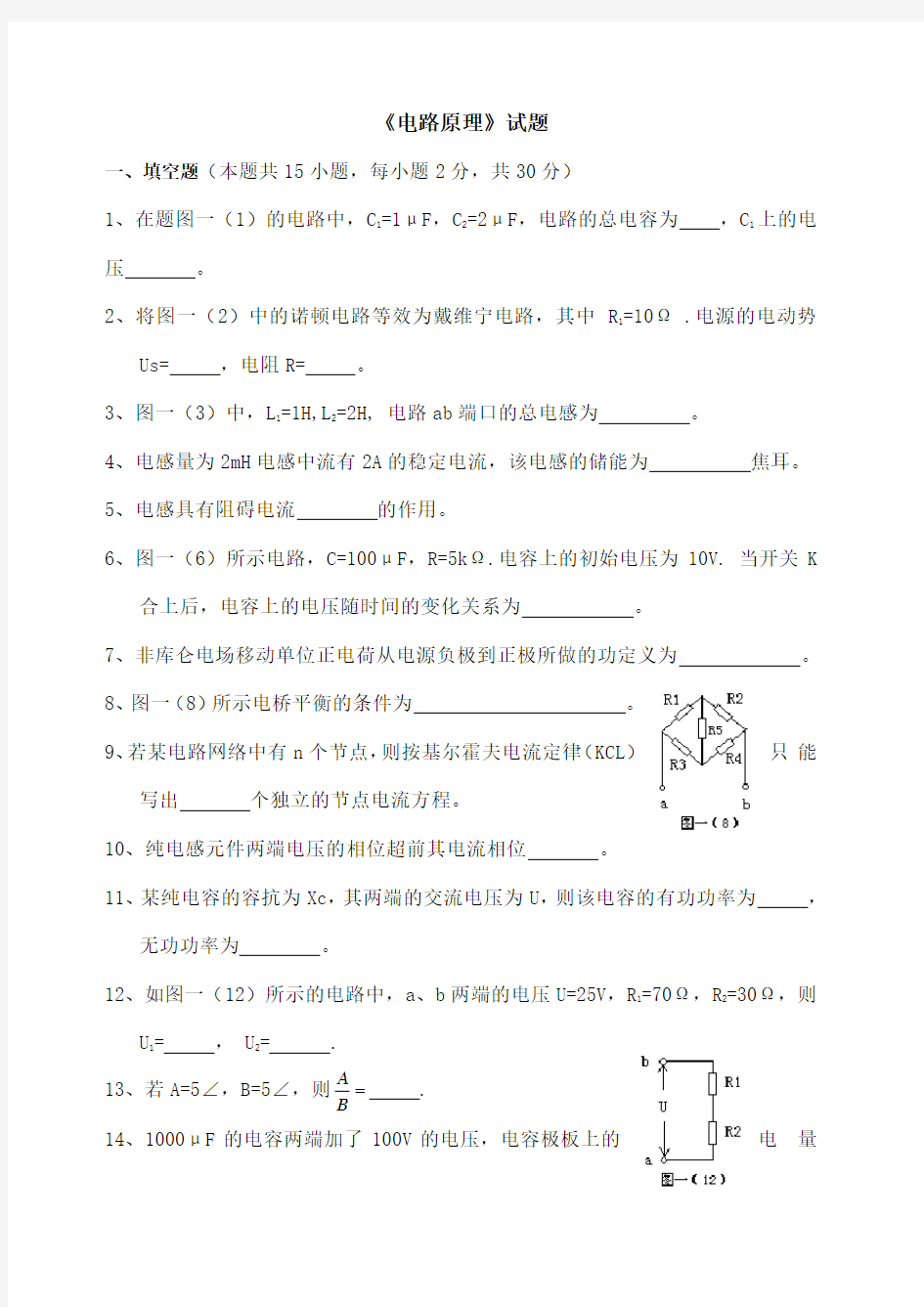 《电路原理》试卷答案