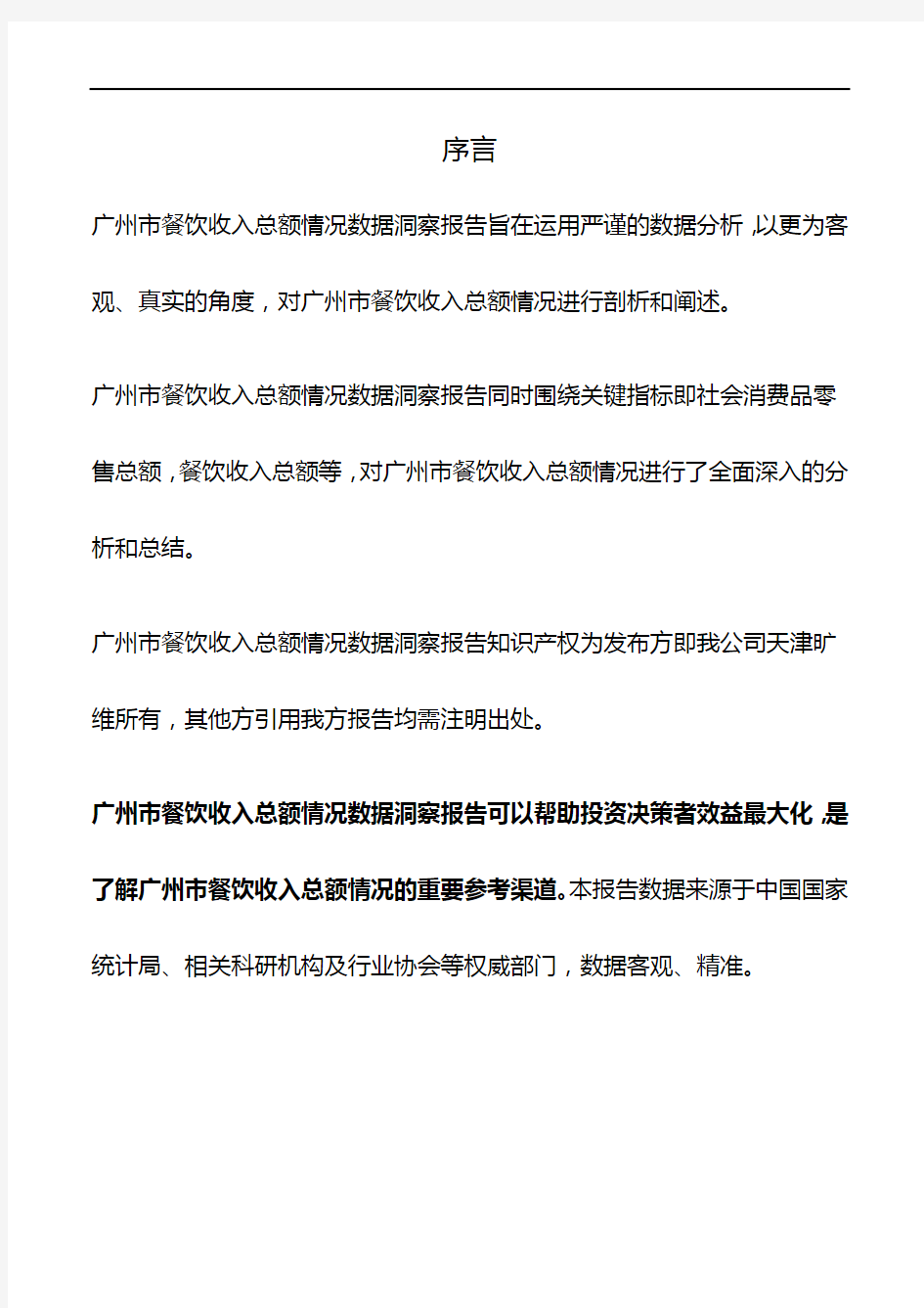 广东省广州市餐饮收入总额情况数据洞察报告2019版