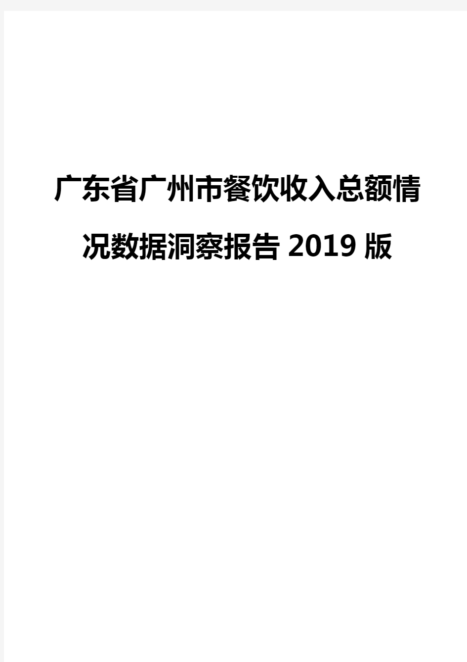 广东省广州市餐饮收入总额情况数据洞察报告2019版