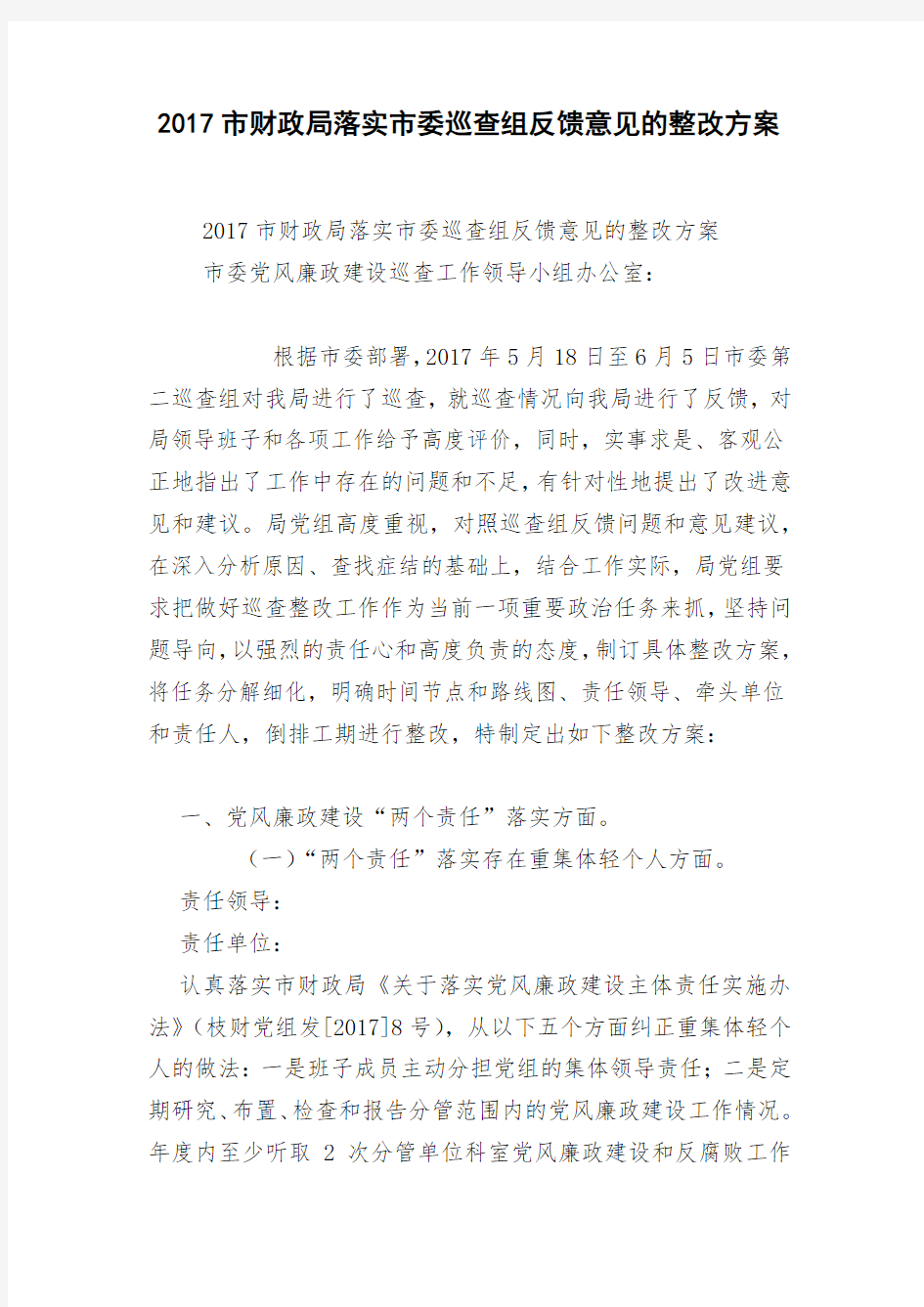 2018市财政局落实市委巡查组反馈意见的整改方案