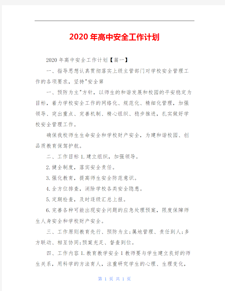 2020年高中安全工作计划