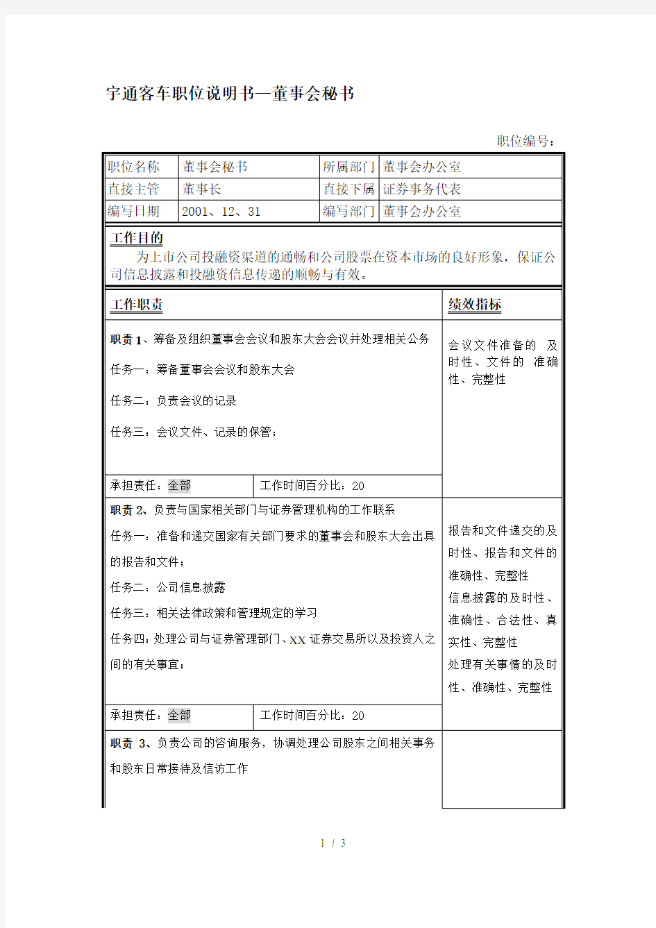 宇通客车职位说明书—董事会秘书