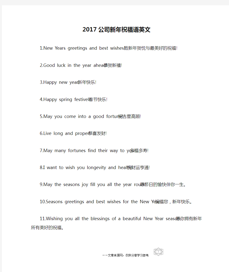 2017公司新年祝福语英文